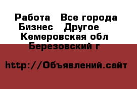 Работа - Все города Бизнес » Другое   . Кемеровская обл.,Березовский г.